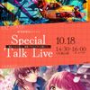 奈良芸術短期大学 10/18スペシャルトークライブ！