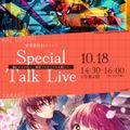 奈良芸術短期大学 10/18スペシャルトークライブ！