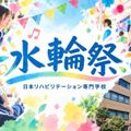 日本リハビリテーション専門学校 水輪祭（文化祭）】※オープンキャンパス同日開催