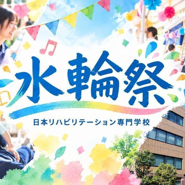 日本リハビリテーション専門学校 水輪祭（文化祭）】※オープンキャンパス同日開催1