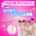 ミス・パリ・ビューティ専門学校　大阪校 【プレミアムイベント】なりきり！ミスパリ生体験