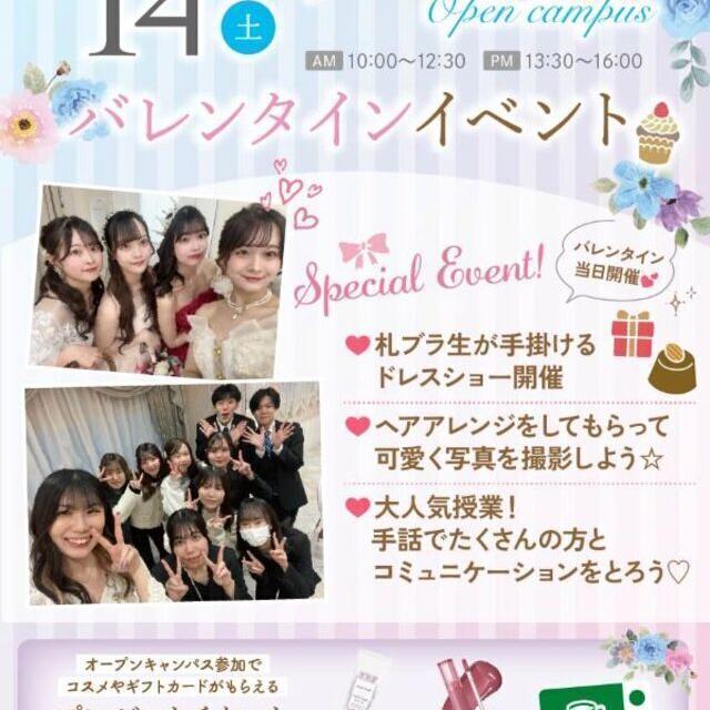 札幌ブライダル＆ホテル観光専門学校 バレンタインイベント★1
