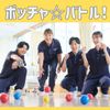 新潟医療福祉カレッジ 【介護福祉科】「ボッチャ」ガチンコバトル！！