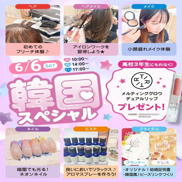 広島ビューティー＆ブライダル専門学校 【初めての方におすすめ！】韓国スペシャル★1