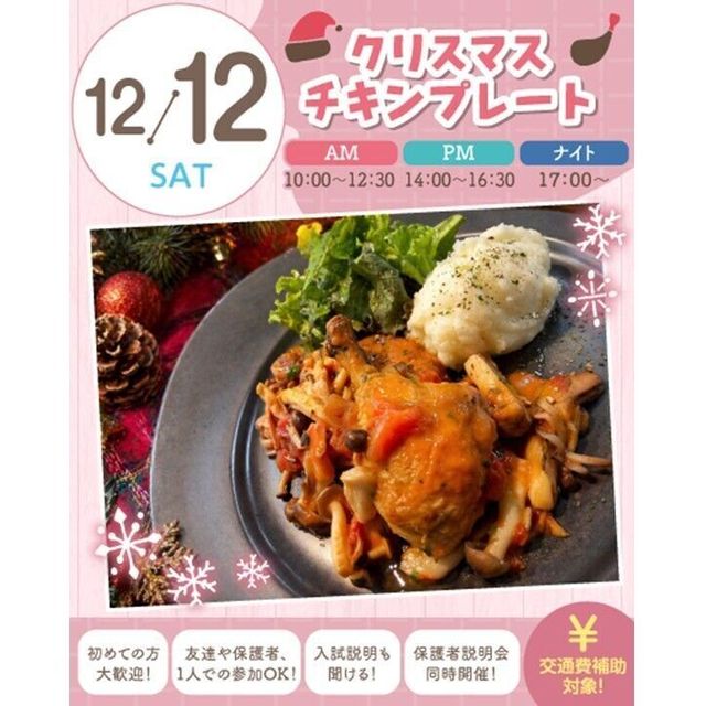 札幌スイーツ＆カフェ専門学校 【クリスマススペシャル♪】クリスマスチキンプレート1