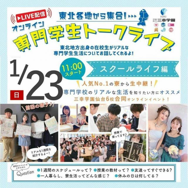 仙台医療秘書福祉専門学校 【オンライン専門学生トークライブ】 ~スクールライフ編~1