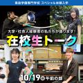 東放学園専門学校 大学・社会人経験者の私たちが語ります！在校生トーク