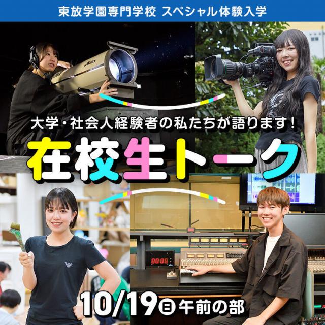 東放学園専門学校 大学・社会人経験者の私たちが語ります！在校生トーク1