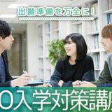 AO入学対策講座の詳細