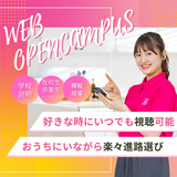 ☆WEBオープンキャンパス☆動画視聴！申込に視聴可能の詳細