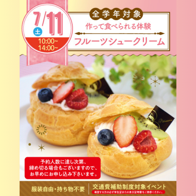 名古屋スイーツ＆カフェ専門学校 【初めての参加オススメ】フルーツシュークリーム1
