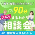 札幌ベルエポック美容専門学校 【AO入試×学び×学費★９０分まるわかり相談会】