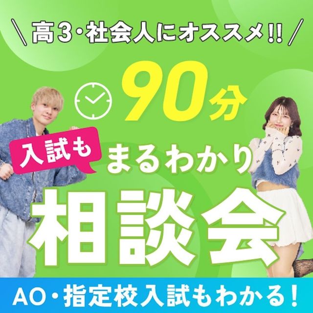 札幌ベルエポック美容専門学校 【AO入試×学び×学費★９０分まるわかり相談会】1