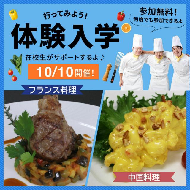名古屋調理師専門学校 10/10(土) 名古屋調理師専門学校 体験入学(中国料理)1