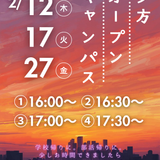 【平日夕方】夕方に１時間だけ♪夕方オープンキャンパスの詳細