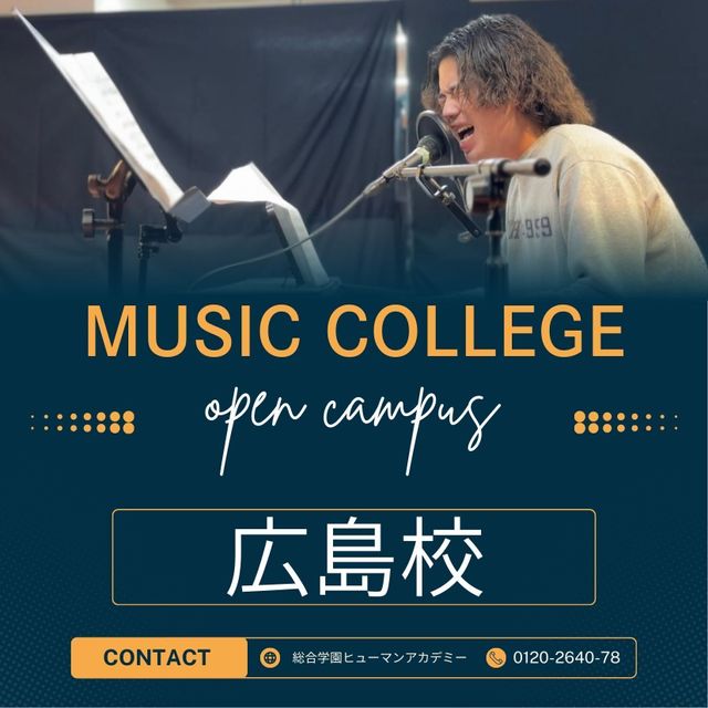 総合学園ヒューマンアカデミー広島校 基礎から学べるボーカル体験レッスン1