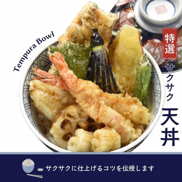 東京調理製菓専門学校 デモンストレーション付き個別相談会【サクサク天丼】1