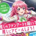 札幌デザイン＆テクノロジー専門学校 二次創作！推しのファンアートを描いて推しにアピールしよう！