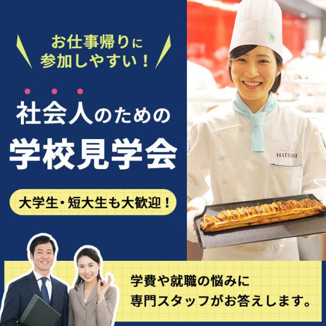 服部栄養専門学校 奨学金が充実している今がチャンス!社会人のための学校見学会1