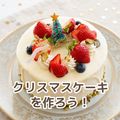 北九州調理製菓専門学校 【製菓】クリスマスケーキを作ろう！
