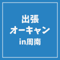 ＹＩＣ情報ビジネス専門学校 【情報工学】出張オープンキャンパス IN周南