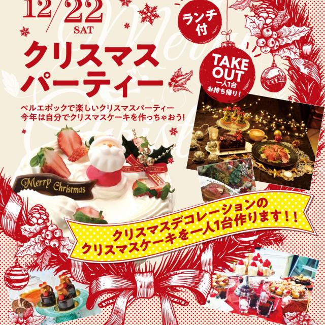 札幌ベルエポック製菓調理専門学校 ☆X'masケーキを作って1人一台持ち帰り☆ランチ付1