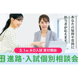 進路・入試個別相談会の詳細