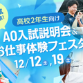 京都医健専門学校 AO入試説明会&お仕事体験フェスタ