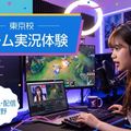 バンタンクリエイターアカデミー　東京校 【初心者歓迎！】ゲーム実況体験 ＠五反田駅