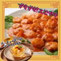 東京調理製菓専門学校 ぷりぷりエビチリ