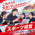 埼玉学園大学 【スポーツ経営】組織運営、マネージメント、指導論、グッズ販売