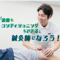 明治東洋医学院専門学校 『治療もコンディショニングもできる』、鍼灸師になろう！