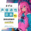 総合学園ヒューマンアカデミー千葉校 【声優適性診断】経験不問！まずはやってみよう！
