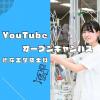 国際医療看護福祉大学校 【臨床工学技士】いつでもどこでもYouTubeオープンキャンパス