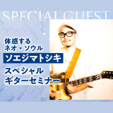 ソエジマトシキ スペシャル・ギター・セミナーの詳細