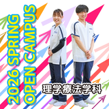 【理学療法学科】春のオープンキャンパス2026の詳細