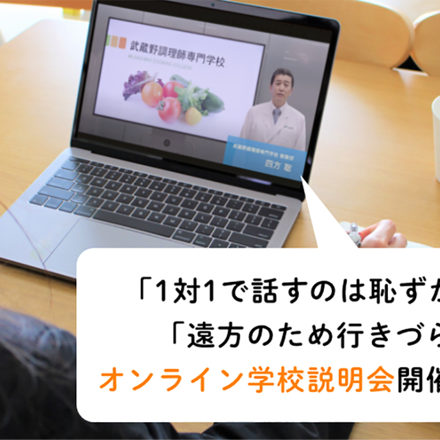 武蔵野調理師専門学校 〈オンデマンド型〉WEBオープンキャンパス2