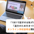 武蔵野調理師専門学校 〈オンデマンド型〉WEBオープンキャンパス2