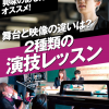 名古屋スクールオブミュージック＆ダンス専門学校 舞台＆映像 俳優体験