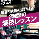 舞台＆映像 俳優体験の詳細
