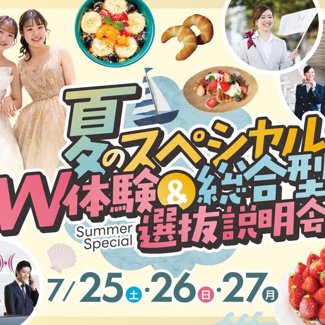 福岡ホテル・ウェディング＆製菓調理専門学校 【夏SP】W体験＆総合型選抜入試説明会1