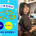 レコールバンタン　大阪校 【オンライン型】 \高校3年生向け/ オープンキャンパス