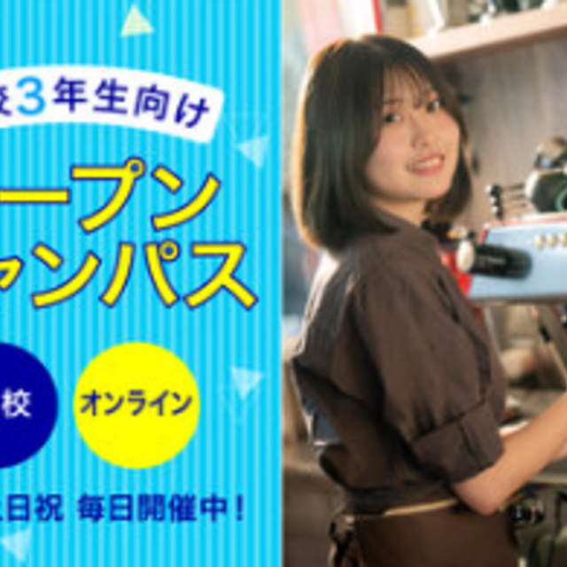 レコールバンタン　大阪校 【オンライン型】 \高校3年生向け/ オープンキャンパス1