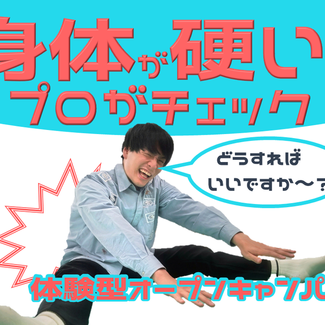 近畿リハビリテーション学院 10/10(土)【体験型OC】身体が硬いのをチェック！1