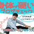 近畿リハビリテーション学院 10/10(土)【体験型OC】身体が硬いのをチェック！1