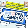新潟医療福祉大学 スマホでキャンパス体験！WEBオーキャン