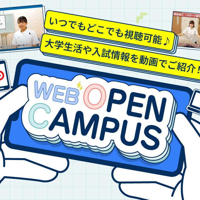 新潟医療福祉大学 スマホでキャンパス体験！WEBオーキャン1