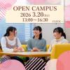 東洋英和女学院大学 3月20日（金・祝）開催！オープンキャンパス