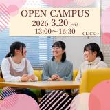 3月20日（金・祝）開催！オープンキャンパスの詳細