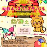 【幼児教育学科】キッズフェスティバル12/20　卒研発表会の詳細